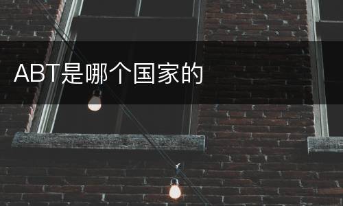 ABT是哪个国家的