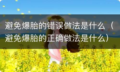 避免爆胎的错误做法是什么（避免爆胎的正确做法是什么）