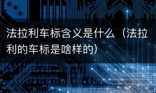 法拉利车标含义是什么（法拉利的车标是啥样的）