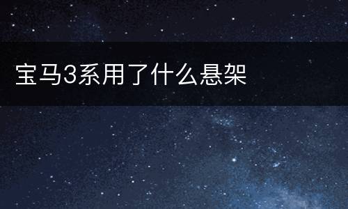 宝马3系用了什么悬架