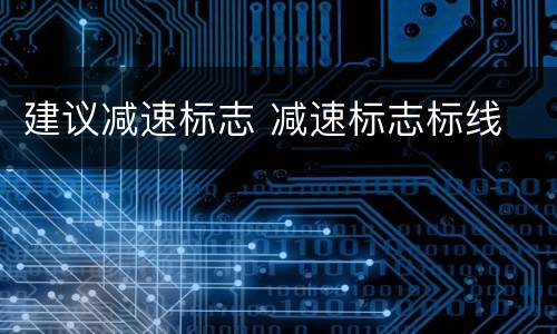 建议减速标志 减速标志标线
