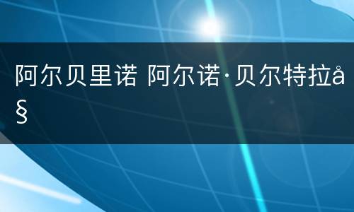 阿尔贝里诺 阿尔诺·贝尔特拉姆