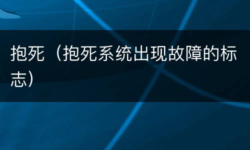 抱死（抱死系统出现故障的标志）