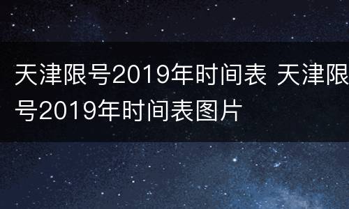 天津限号2019年时间表 天津限号2019年时间表图片