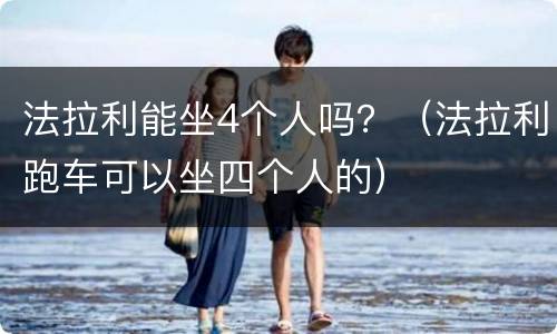 法拉利能坐4个人吗？（法拉利跑车可以坐四个人的）