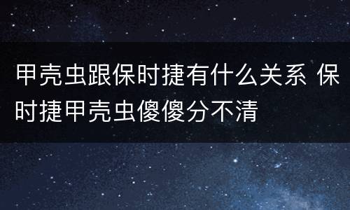 甲壳虫跟保时捷有什么关系 保时捷甲壳虫傻傻分不清