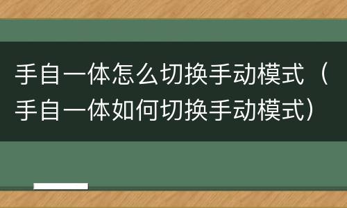 手自一体怎么切换手动模式（手自一体如何切换手动模式）