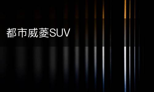 都市威菱SUV