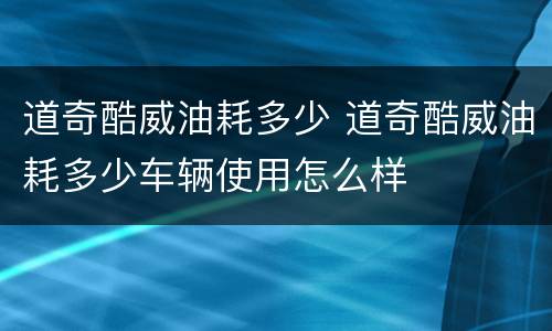 道奇酷威油耗多少 道奇酷威油耗多少车辆使用怎么样