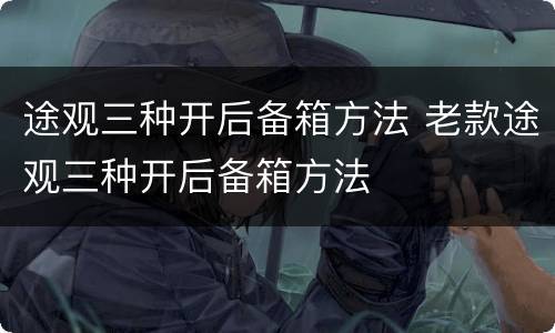 途观三种开后备箱方法 老款途观三种开后备箱方法