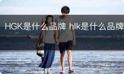 HGK是什么品牌 hlk是什么品牌