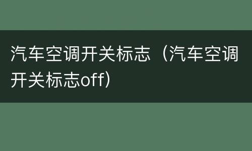 汽车空调开关标志（汽车空调开关标志off）