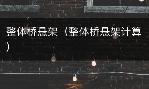 整体桥悬架（整体桥悬架计算）