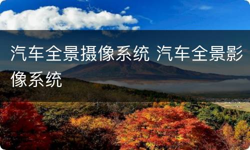 汽车全景摄像系统 汽车全景影像系统
