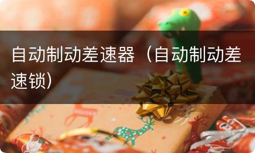 自动制动差速器（自动制动差速锁）