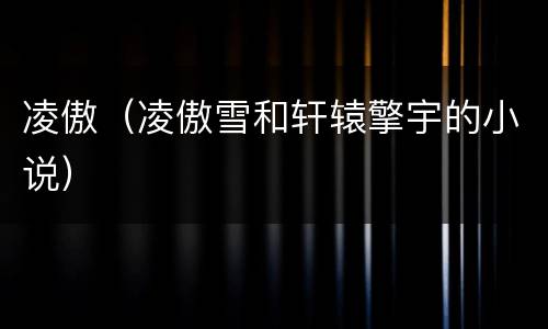 凌傲（凌傲雪和轩辕擎宇的小说）