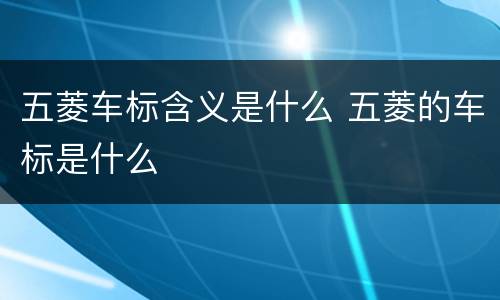 五菱车标含义是什么 五菱的车标是什么