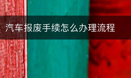 汽车报废手续怎么办理流程