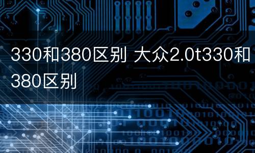 330和380区别 大众2.0t330和380区别