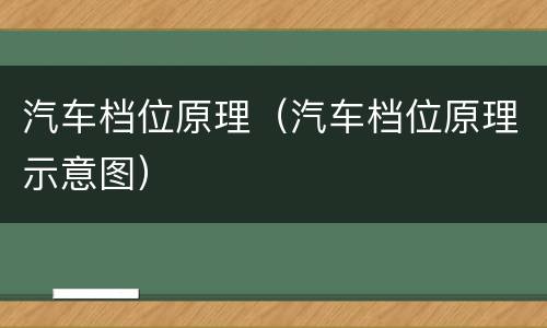 汽车档位原理（汽车档位原理示意图）