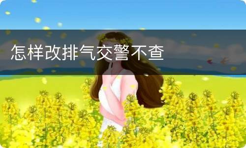 怎样改排气交警不查