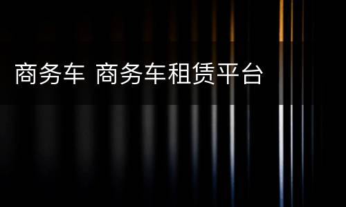 商务车 商务车租赁平台