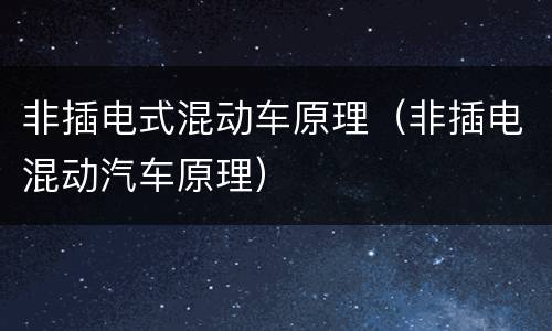 非插电式混动车原理（非插电混动汽车原理）
