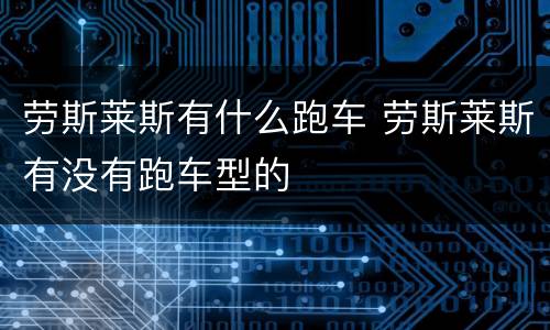 劳斯莱斯有什么跑车 劳斯莱斯有没有跑车型的