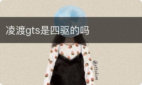 凌渡gts是四驱的吗
