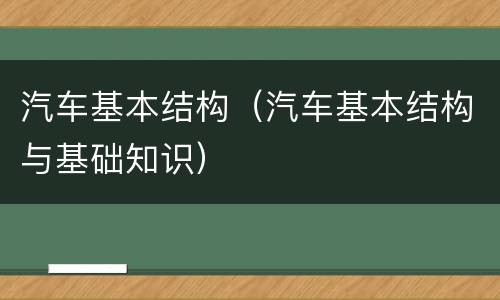 汽车基本结构（汽车基本结构与基础知识）