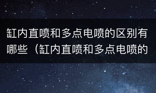 缸内直喷和多点电喷的区别有哪些（缸内直喷和多点电喷的区别有哪些车）