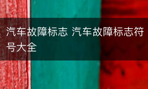 汽车故障标志 汽车故障标志符号大全