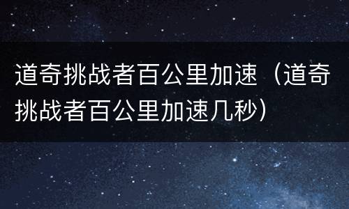 道奇挑战者百公里加速（道奇挑战者百公里加速几秒）