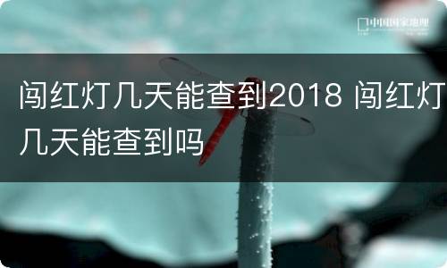 闯红灯几天能查到2018 闯红灯几天能查到吗