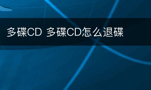 多碟CD 多碟CD怎么退碟