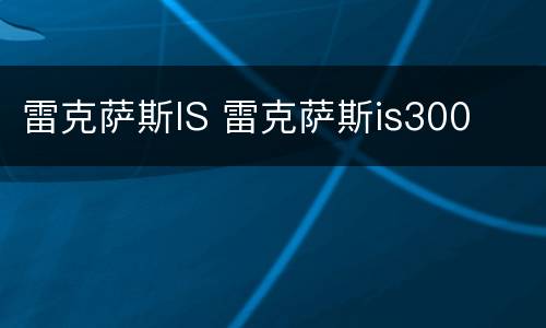 雷克萨斯IS 雷克萨斯is300