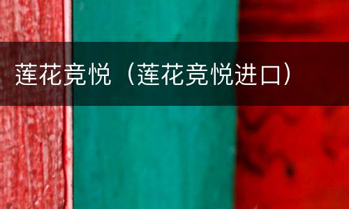 莲花竞悦（莲花竞悦进口）