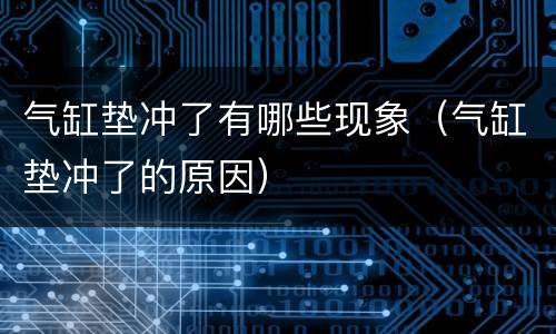 气缸垫冲了有哪些现象（气缸垫冲了的原因）