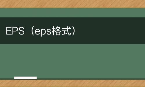 EPS（eps格式）