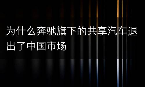 为什么奔驰旗下的共享汽车退出了中国市场