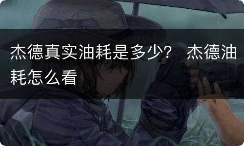 杰德真实油耗是多少？ 杰德油耗怎么看