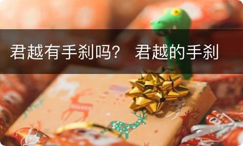 君越有手刹吗？ 君越的手刹