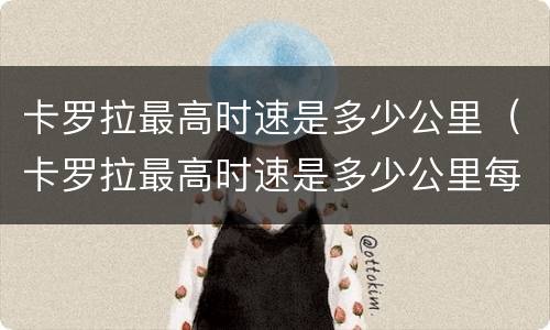 卡罗拉最高时速是多少公里（卡罗拉最高时速是多少公里每小时）