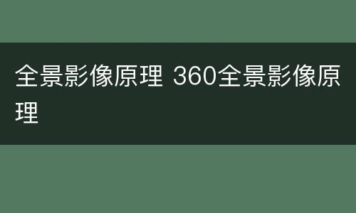 全景影像原理 360全景影像原理