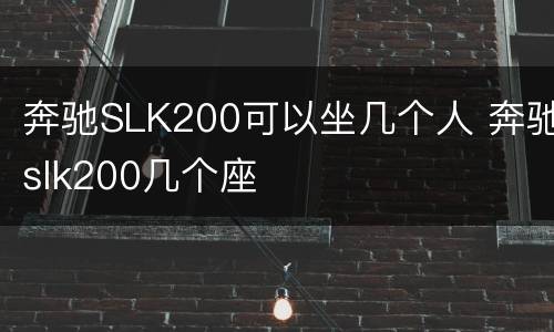 奔驰SLK200可以坐几个人 奔驰slk200几个座
