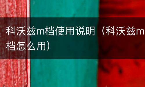科沃兹m档使用说明（科沃兹m档怎么用）