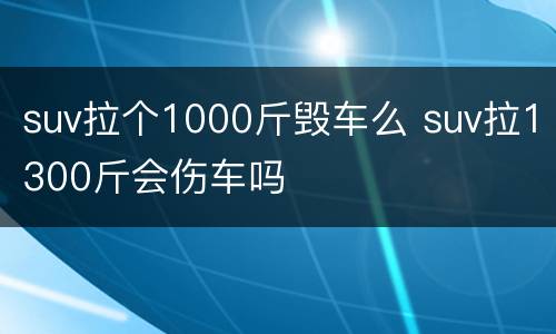 suv拉个1000斤毁车么 suv拉1300斤会伤车吗