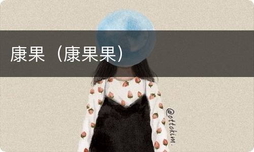 康果（康果果）