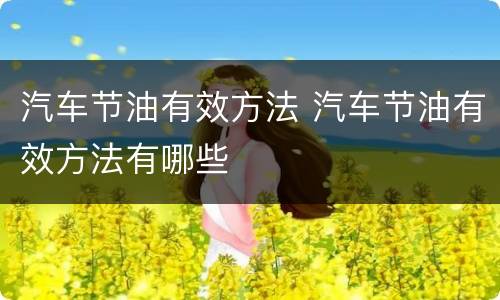 汽车节油有效方法 汽车节油有效方法有哪些