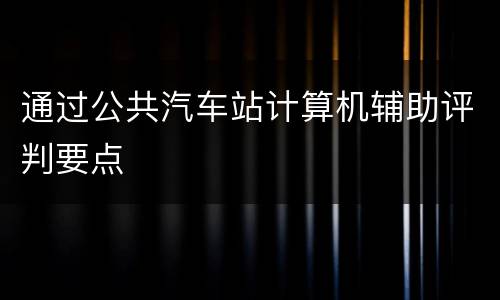 通过公共汽车站计算机辅助评判要点